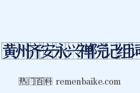 黄州齐安永兴禅院记组词是什么意思的图片